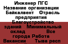 Инженер ПГС › Название организации ­ Байкалвент › Отрасль предприятия ­ Благоустройство зданий › Минимальный оклад ­ 25 000 - Все города Работа » Вакансии   . Тыва респ.,Ак-Довурак г.